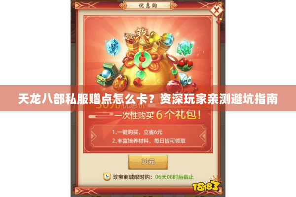 天龙八部私服赠点怎么卡?资深玩家亲测避坑指南 天龙八部私服赠点怎么卡?资深玩家亲测避坑指南