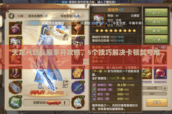 天龙八部私服多开攻略,5个技巧解决卡顿封号难题 天龙八部私服多开攻略,5个技巧解决卡顿封号难题