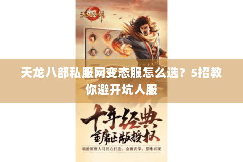 天龙八部私服网变态服怎么选？5招教你避开坑人服