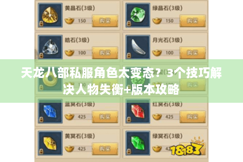 天龙八部私服角色太变态?3个技巧解决人物失衡+版本攻略 天龙八部私服角色太变态?3个技巧解决人物失衡+版本攻略