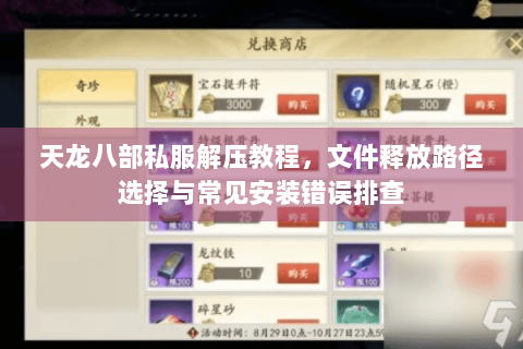 天龙八部私服解压教程,文件释放路径选择与常见安装错误排查 天龙八部私服解压教程,文件释放路径选择与常见安装错误排查