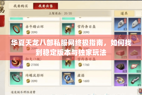 华夏天龙八部私服网终极指南,如何找到稳定版本与独家玩法 华夏天龙八部私服网终极指南,如何找到稳定版本与独家玩法
