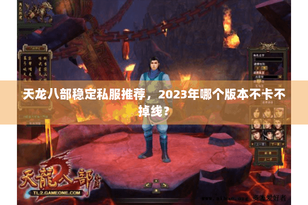 天龙八部稳定私服推荐，2023年哪个版本不卡不掉线？