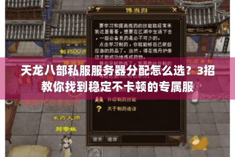 天龙八部私服服务器分配怎么选?3招教你找到稳定不卡顿的专属服 天龙八部私服服务器分配怎么选?3招教你找到稳定不卡顿的专属服