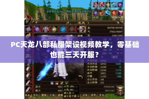 PC天龙八部私服架设视频教学,零基础也能三天开服? PC天龙八部私服架设视频教学,零基础也能三天开服?