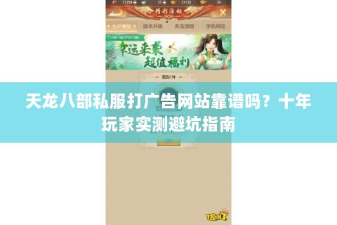 天龙八部私服打广告网站靠谱吗?十年玩家实测避坑指南 天龙八部私服打广告网站靠谱吗?十年玩家实测避坑指南