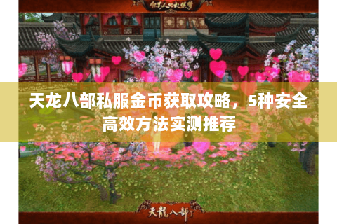 天龙八部私服金币获取攻略，5种安全高效方法实测推荐