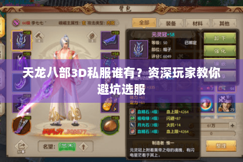 天龙八部3D私服谁有？资深玩家教你避坑选服