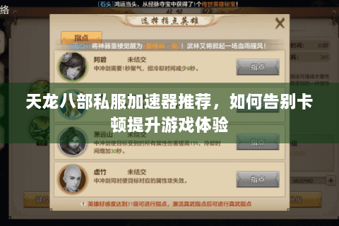 天龙八部私服加速器推荐，如何告别卡顿提升游戏体验