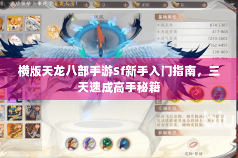 横版天龙八部手游Sf新手入门指南，三天速成高手秘籍