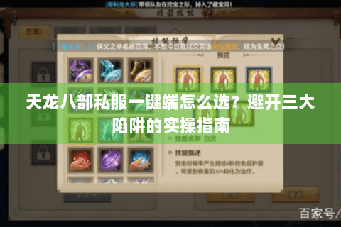 天龙八部私服一键端怎么选?避开三大陷阱的实操指南 天龙八部私服一键端怎么选?避开三大陷阱的实操指南