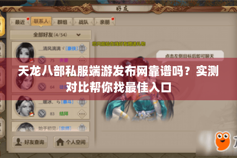 天龙八部私服端游发布网靠谱吗？实测对比帮你找最佳入口