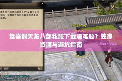 鸳鸯佩天龙八部私服下载遇难题?独家资源与避坑指南 鸳鸯佩天龙八部私服下载遇难题?独家资源与避坑指南