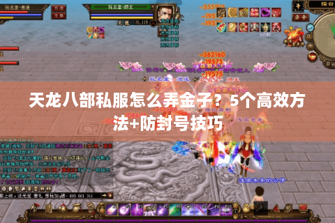 天龙八部私服怎么弄金子?5个高效方法+防封号技巧 天龙八部私服怎么弄金子?5个高效方法+防封号技巧