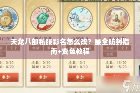 天龙八部私服彩名怎么改?最全防封指南+变色教程 天龙八部私服彩名怎么改?最全防封指南+变色教程