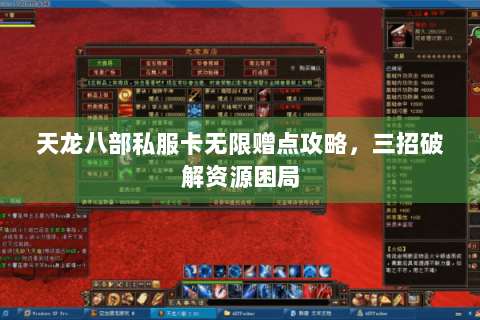 天龙八部私服卡无限赠点攻略,三招破解资源困局 天龙八部私服卡无限赠点攻略,三招破解资源困局