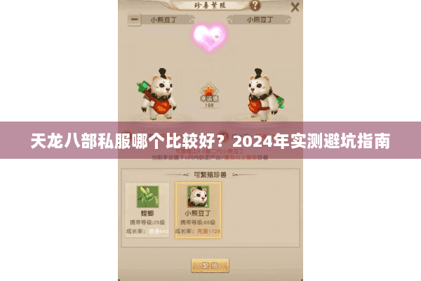 天龙八部私服哪个比较好?2024年实测避坑指南 天龙八部私服哪个比较好?2024年实测避坑指南