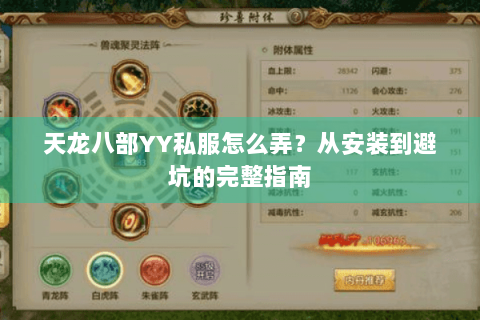 天龙八部YY私服怎么弄？从安装到避坑的完整指南
