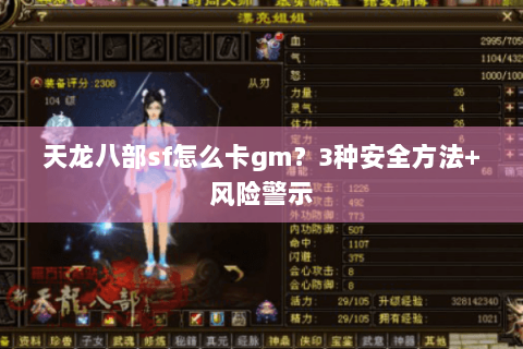 天龙八部sf怎么卡gm？3种安全方法+风险警示