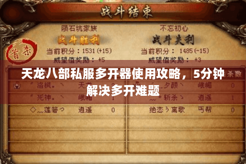 天龙八部私服多开器使用攻略,5分钟解决多开难题 天龙八部私服多开器使用攻略,5分钟解决多开难题