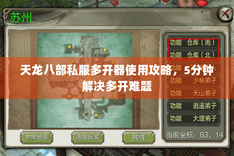 天龙八部私服多开器使用攻略,5分钟解决多开难题 天龙八部私服多开器使用攻略,5分钟解决多开难题