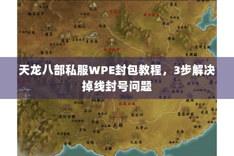 天龙八部私服WPE封包教程,3步解决掉线封号问题 天龙八部私服WPE封包教程,3步解决掉线封号问题