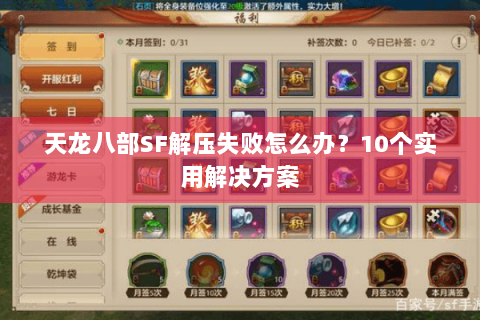 天龙八部SF解压失败怎么办？10个实用解决方案