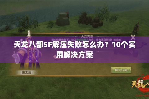天龙八部SF解压失败怎么办？10个实用解决方案