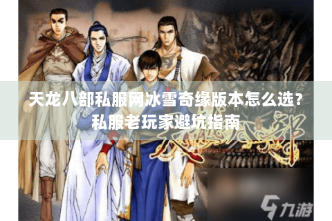 天龙八部私服网冰雪奇缘版本怎么选?私服老玩家避坑指南 天龙八部私服网冰雪奇缘版本怎么选?私服老玩家避坑指南