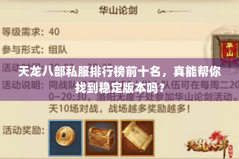 天龙八部私服排行榜前十名，真能帮你找到稳定版本吗？