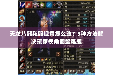 天龙八部私服视角怎么改?3种方法解决玩家视角调整难题 天龙八部私服视角怎么改?3种方法解决玩家视角调整难题