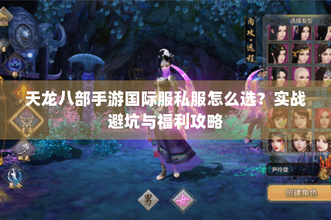 天龙八部手游国际服私服怎么选?实战避坑与福利攻略 天龙八部手游国际服私服怎么选?实战避坑与福利攻略