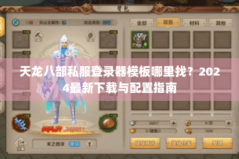 天龙八部私服登录器模板哪里找？2024最新下载与配置指南