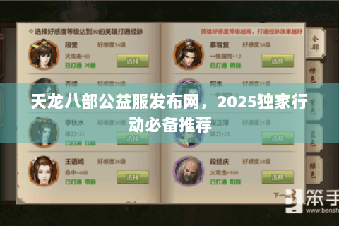 天龙八部公益服发布网，2025独家行动必备推荐