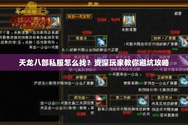 天龙八部私服怎么找？资深玩家教你避坑攻略