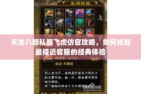 天龙八部私服飞虎仿官攻略，如何找到最接近官服的经典体验