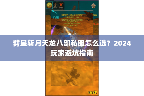劈星斩月天龙八部私服怎么选?2024玩家避坑指南 劈星斩月天龙八部私服怎么选?2024玩家避坑指南