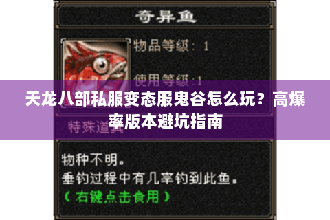 天龙八部私服变态服鬼谷怎么玩?高爆率版本避坑指南 天龙八部私服变态服鬼谷怎么玩?高爆率版本避坑指南