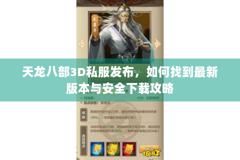 天龙八部3D私服发布,如何找到最新版本与安全下载攻略 天龙八部3D私服发布,如何找到最新版本与安全下载攻略