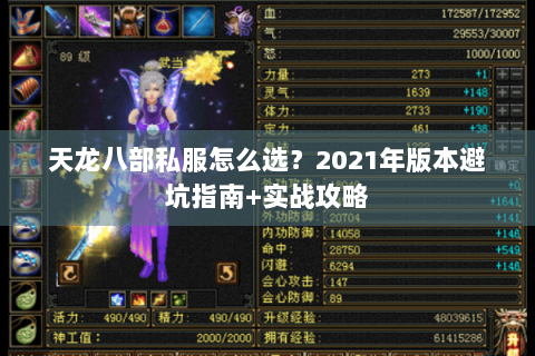 天龙八部私服怎么选？2021年版本避坑指南+实战攻略