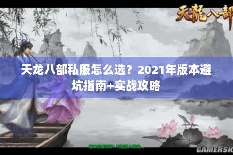 天龙八部私服怎么选？2021年版本避坑指南+实战攻略