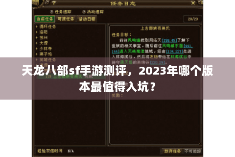 天龙八部sf手游测评,2023年哪个版本最值得入坑? 天龙八部sf手游测评,2023年哪个版本最值得入坑?