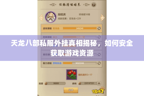 天龙八部私服外挂真相揭秘,如何安全获取游戏资源 天龙八部私服外挂真相揭秘,如何安全获取游戏资源