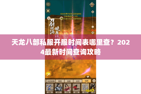 天龙八部私服开服时间表哪里查？2024最新时间查询攻略