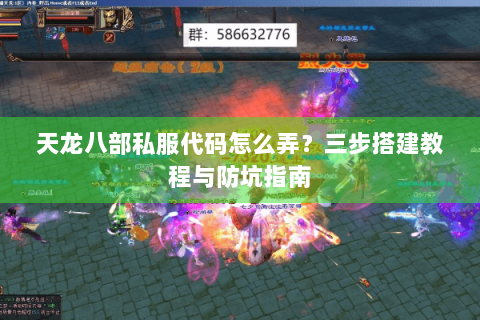 天龙八部私服代码怎么弄?三步搭建教程与防坑指南 天龙八部私服代码怎么弄?三步搭建教程与防坑指南