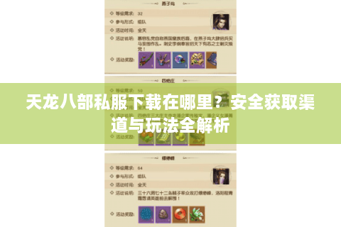 天龙八部私服下载在哪里?安全获取渠道与玩法全解析 天龙八部私服下载在哪里?安全获取渠道与玩法全解析