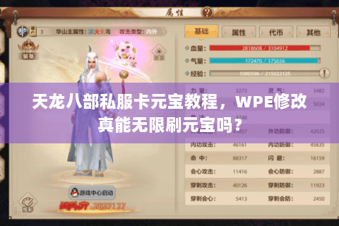 天龙八部私服卡元宝教程,WPE修改真能无限刷元宝吗? 天龙八部私服卡元宝教程,WPE修改真能无限刷元宝吗?