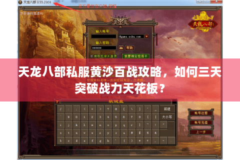 天龙八部私服黄沙百战攻略,如何三天突破战力天花板? 天龙八部私服黄沙百战攻略,如何三天突破战力天花板?