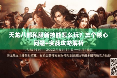 天龙八部私服新技能怎么玩?三个核心问题+实战攻略解析 天龙八部私服新技能怎么玩?三个核心问题+实战攻略解析