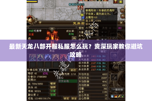 最新天龙八部开服私服怎么玩?资深玩家教你避坑攻略 最新天龙八部开服私服怎么玩?资深玩家教你避坑攻略